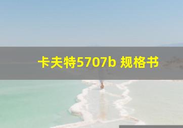 卡夫特5707b 规格书